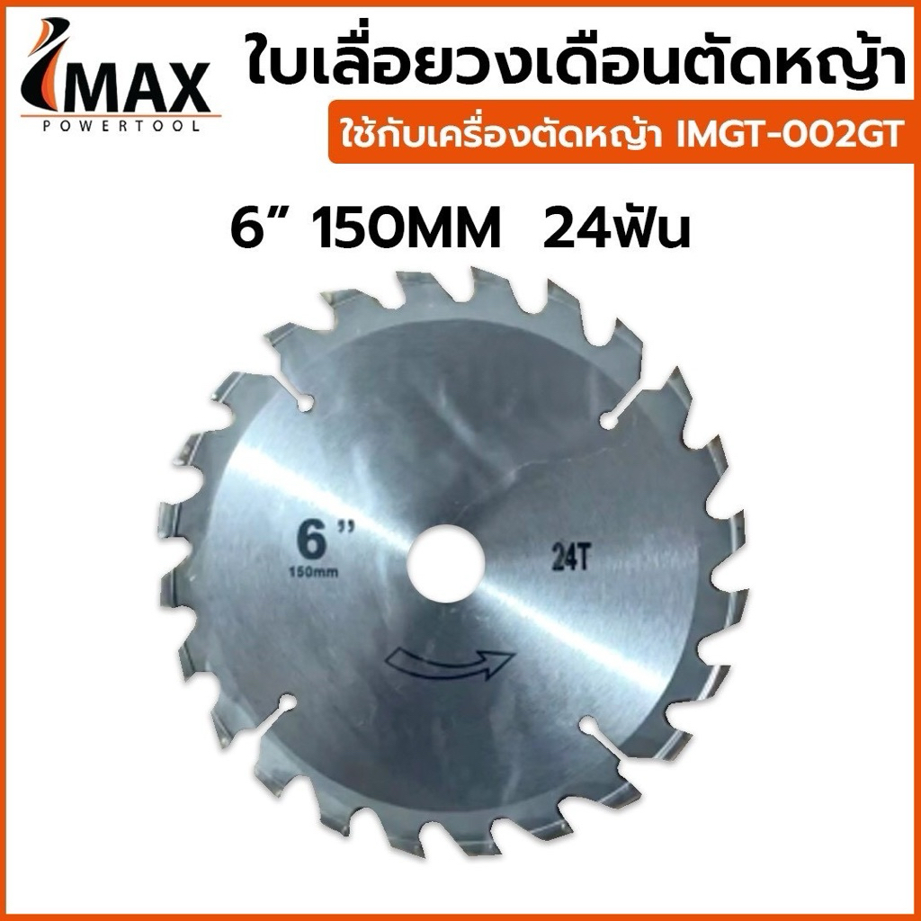 ใบเลื่อยวงเดือนตัดหญ้า ใช้กับเครื่องตัดหญ้าแบต Imax รุ่นIMGT-002GT