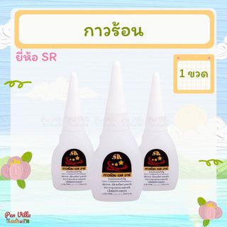 กาวร้อน 1 ขวด ขนาด 20 กรัม ยี่ห้อ SR กาว กาวน้ำ