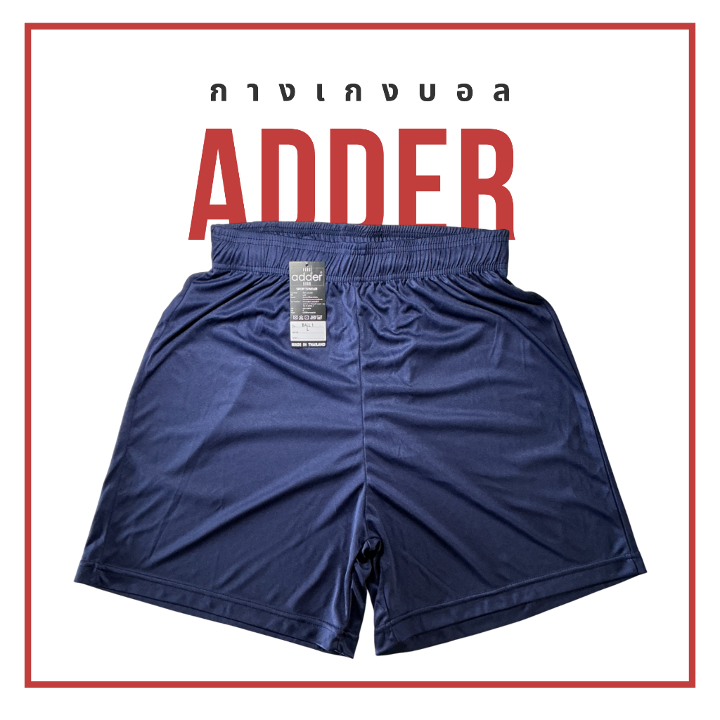 กางเกงฟุตบอล ADDER BALL 001 ผ้าระบายอากาศดีเยี่ยม แห้งง่าย ไม่เหม็นอับ