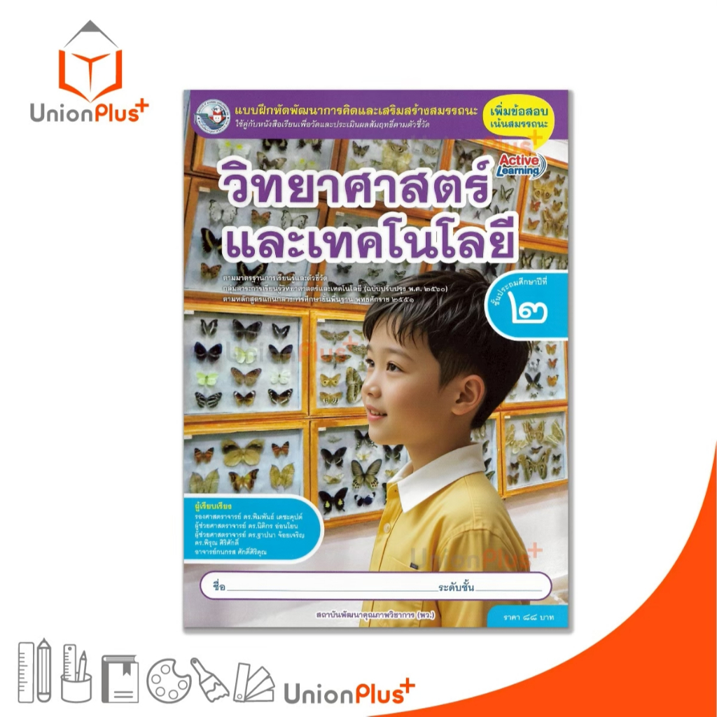 NEW แบบฝึกหัด วิทยาศาสตร์และเทคโนโลยี ป.2 พว. พัฒนาคุณภาพวิชาการ หลักสูตร 51 (ฉบับปรับปรุง พ.ศ.2560) อญ. #8859764306109