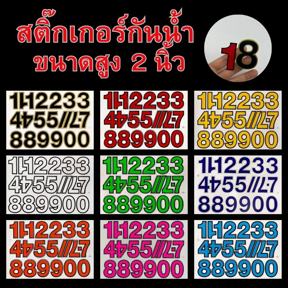 สติ๊กเกอร์ตัวเลข กันน้ำ 0-9 ไดคัท สูง2นิ้ว สติกเกอร์ ตัวเลข แผ่นA4 ใช้ติด บ้านเลขที่ อุปกรณ์สำนักงาน โรงเรียน งานฝีมือ