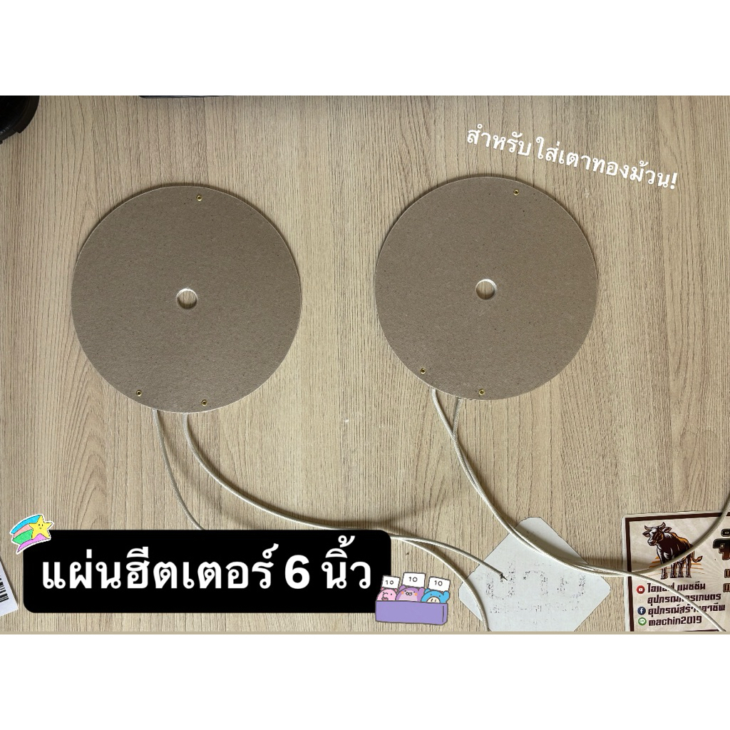 แผ่นฮีตเตอร์ 6 นิ้ว-สำหรับใส่เตาทองม้วน