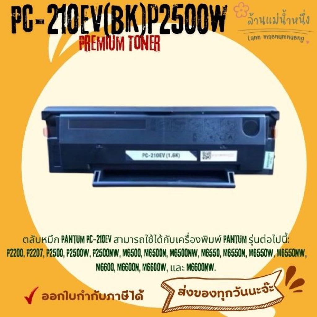 ตลับหมึกเทียบเท่า TONER PANTUM PC-210EV PANTUM P2200/P2207/P2500/P2505/กล่องเทียบเท่า(กล่องสีน้ำตาล)