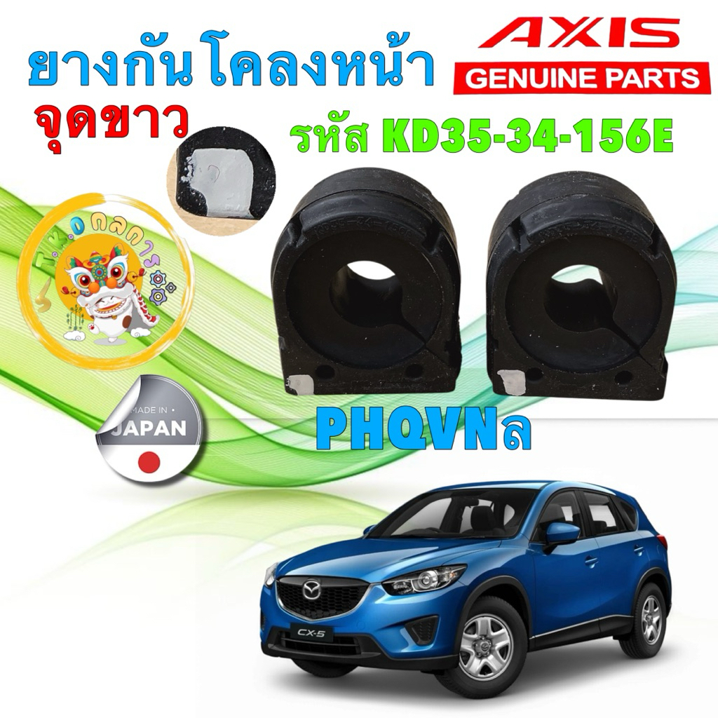 TKD ลูกยางกันโคลงหน้า AXIS ญี่ปุ่น ได้ 2 ตัว MAZDA CX5 เบนซิน ปี 13-17 รหัส KD35-34-156E