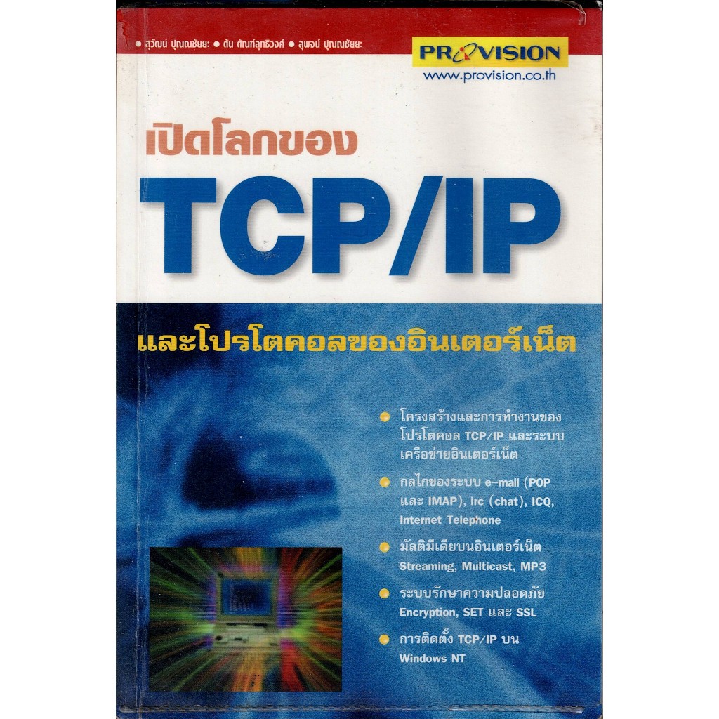 หนังสือ เปิดโลกของ TCP/IP และโปรโตคอลของอินเตอร์เน็ต