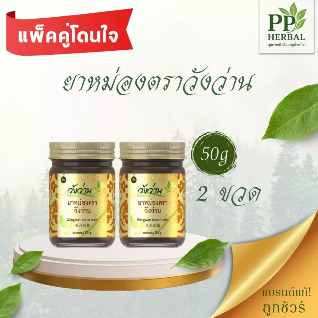 (แพ็คคู่โดนใจ 1) ยาหม่องตราวังว่าน 50 กรัม 2 ขวด