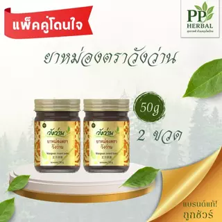 (แพ็คคู่โดนใจ 1) ยาหม่องตราวังว่าน 50 กรัม 2 ขวด