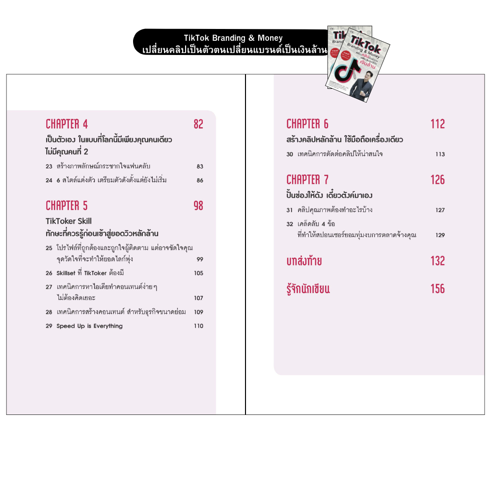 mindful books หนังสือ TikTok Branding & Money เปลี่ยนคลิปเป็นตัวตน เปลี่ยนแบรนด์เป็นเงินล้าน - รูปที่ 3