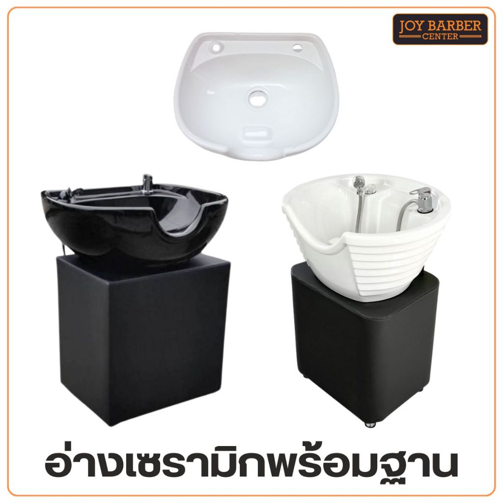 อ่างสระผม และอ่างพร้อมฐาน พร้อมส่ง