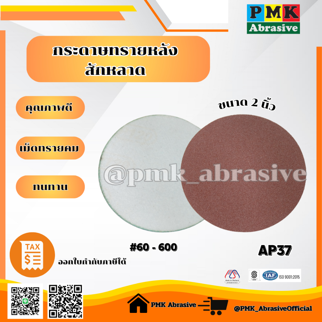กระดาษทรายกลมหลังสักหลาด 2 นิ้ว AP37 ( Velcro Backing Abrasive AP37 50mm )มีเบอร์ 60-600 แพ็ค 10ใบ