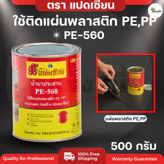 ตราแปดเซียน กาวติดพลาสติก ปูบ่อ PE-560 ติดพลาสติกคลุมดิน ปูบ่อ น้ำยาประสาน เหนียว กันน้ำ