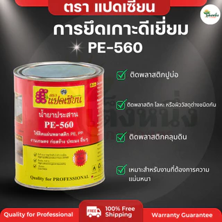 ตราแปดเซียน กาวติดพลาสติก ปูบ่อ PE-560 ติดพลาสติกคลุมดิน ปูบ่อ น้ำยาประสาน เหนียว กันน้ำ