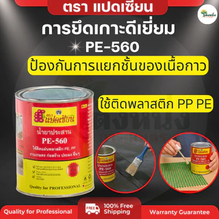 ตราแปดเซียน กาวติดพลาสติก ปูบ่อ PE-560 ติดพลาสติกคลุมดิน ปูบ่อ น้ำยาประสาน เหนียว กันน้ำ
