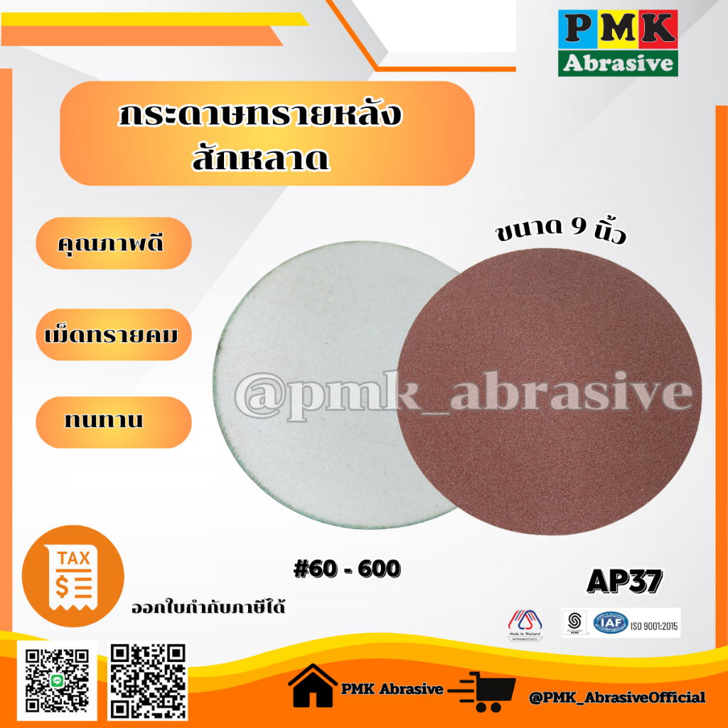 กระดาษทรายกลมหลังสักหลาด 9 นิ้ว AP37 ( Velcro Backing Abrasive AP37 125mm )มีเบอร์ 60-600