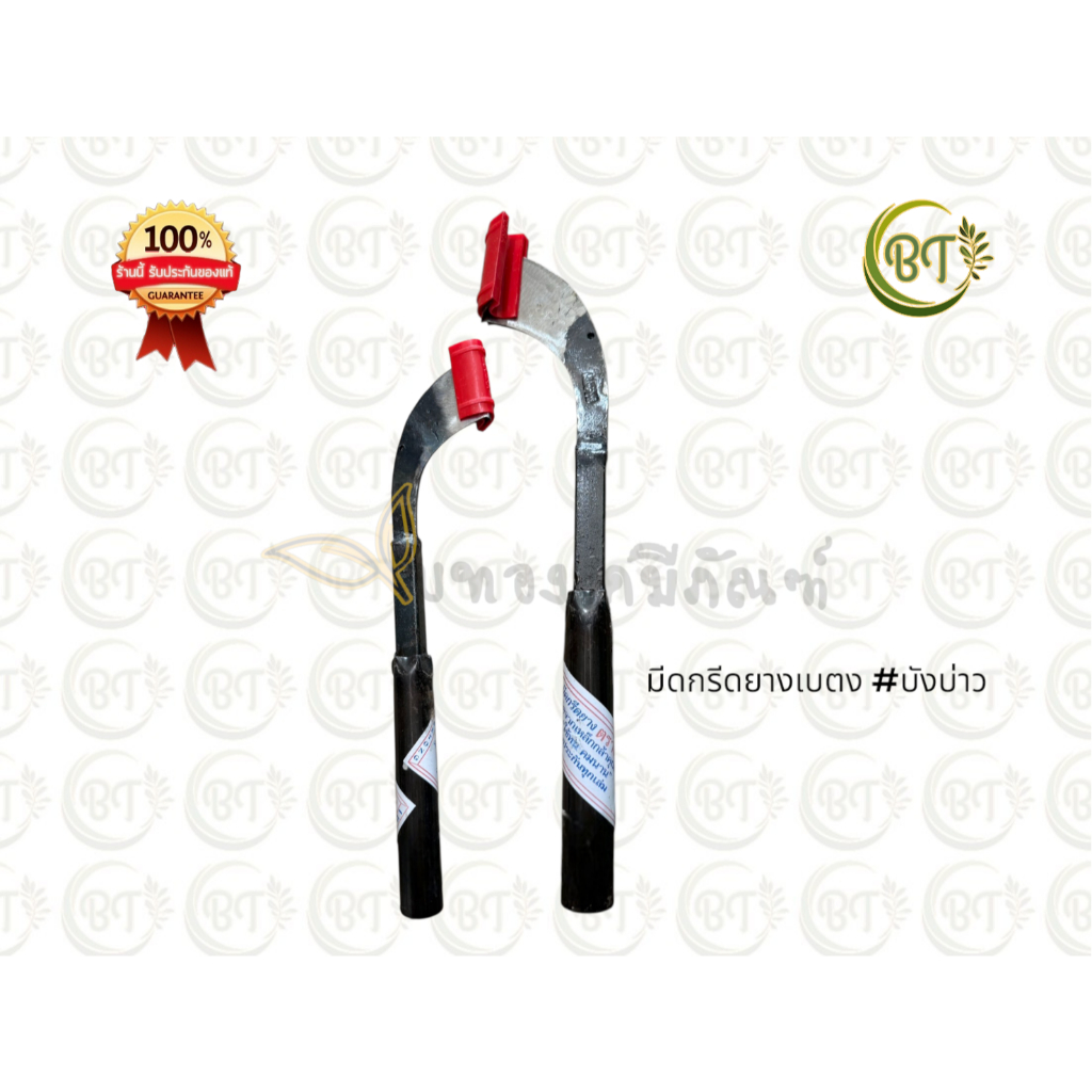 มีดกรีดยางเบตง #บังบ่าว (ร่อง 75) (601-09-20-6)