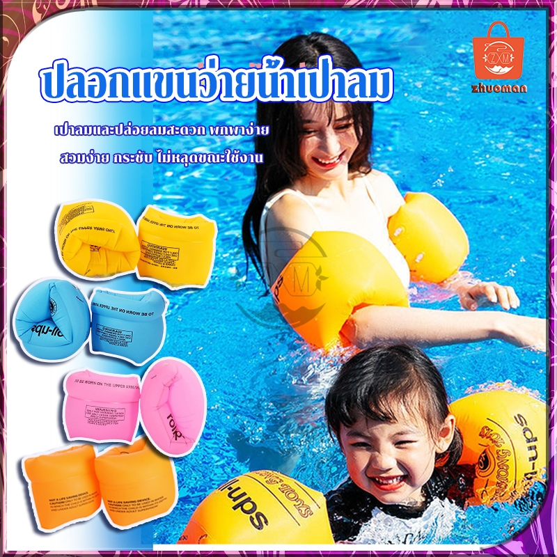 ห่วงยางสอดแขน ปลอกแขนว่ายน้ำ ห่วงยางปลอกแขน ห่วงยางสำหรับเด็กเล็ก สวมง่าย กระชับ ไม่หลุดขณะใช้งาน