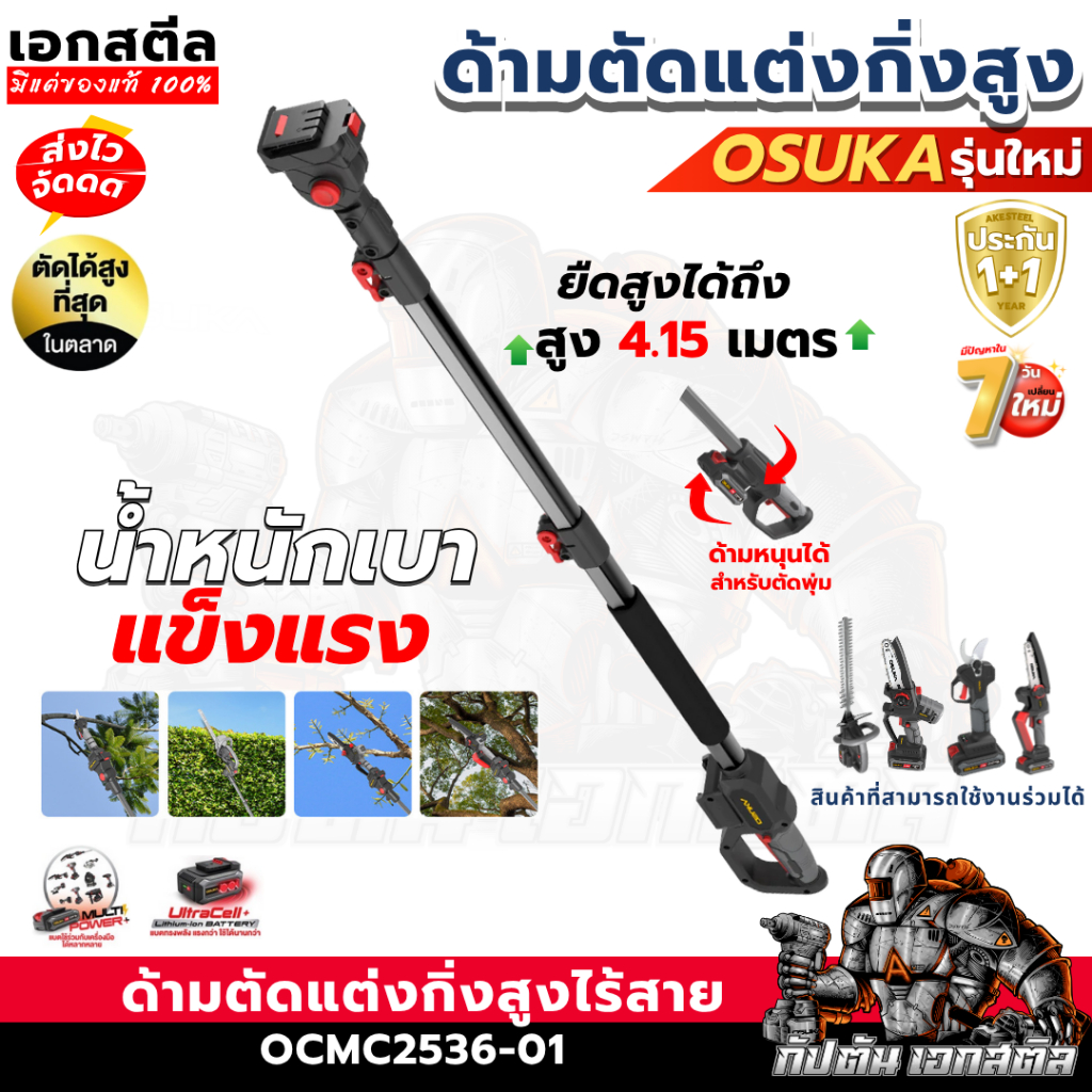 [ถูกสุด] OSUKA ด้ามตัดแต่งกิ่งไร้สาย OCMC2536-01 ไร้แปรงถ่าน ตัวใหม่ล่าสุดยาว 4.15เมตร เลื่อยตัดแต่งกิ่ง  ประกัน1+1ปี