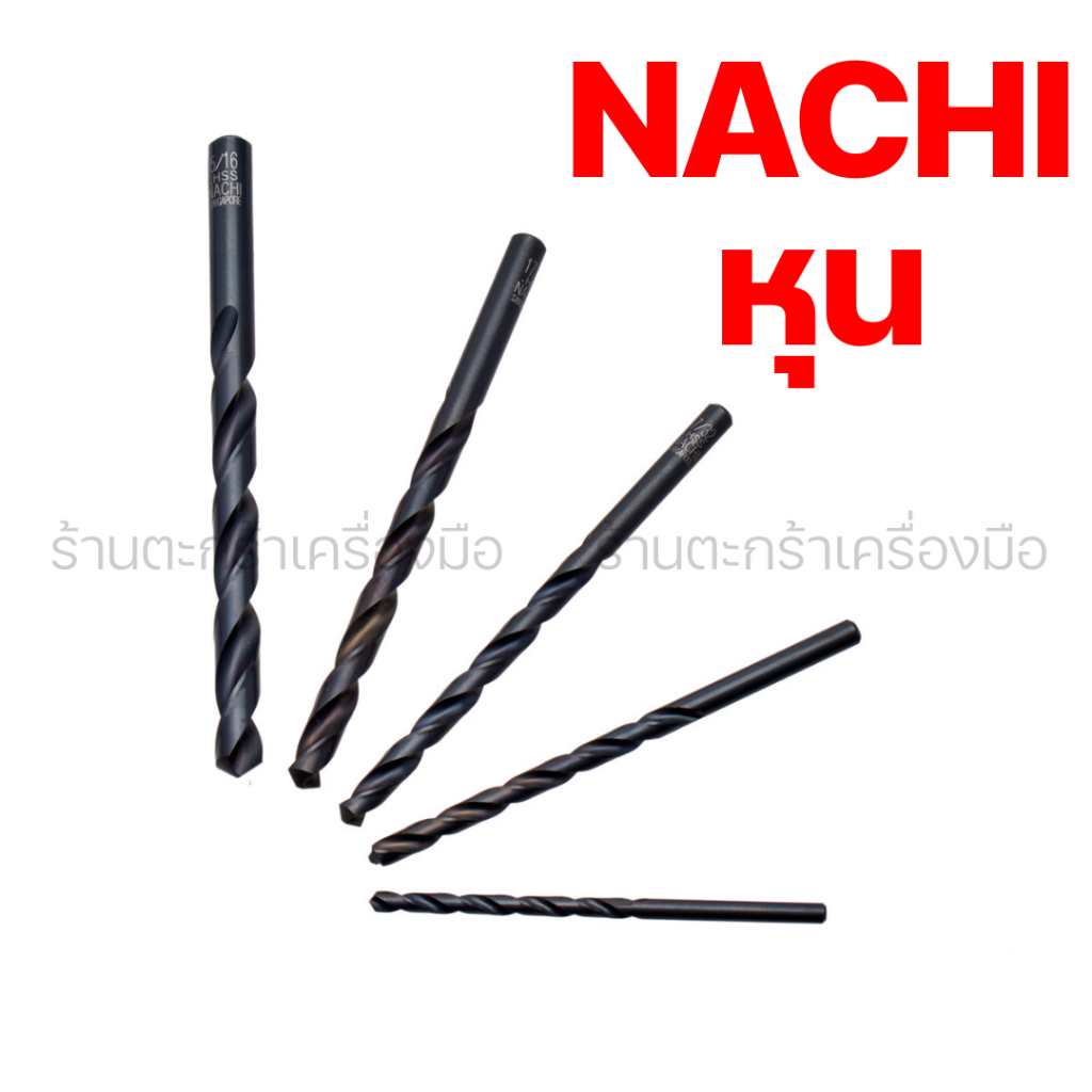 [แท้🔥] 1 หุน - 4 หุน 1/8 9/64  ดอกสว่านนาชิ Nachi LIST501 series เจาะเหล็ก สแตนเลส [1 ดอก]