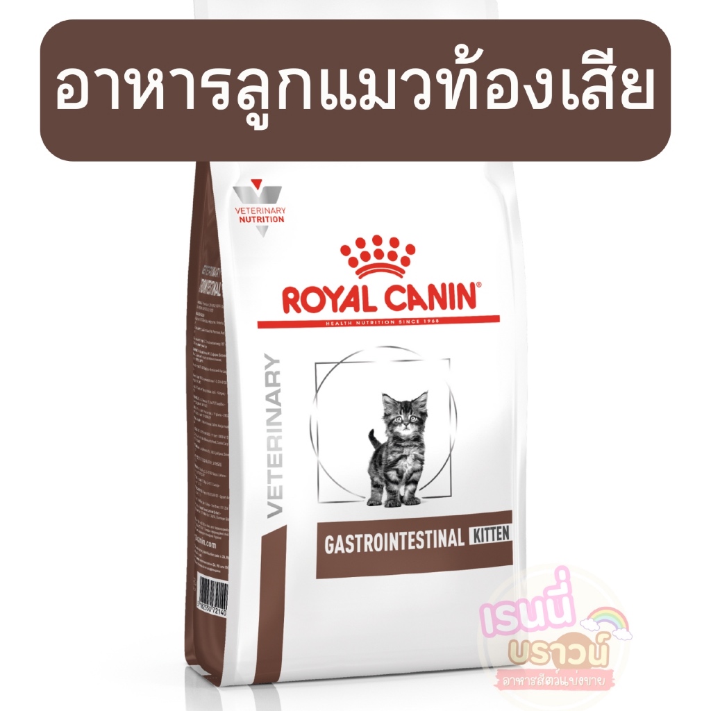 ส่งด่วนมาก+ผ่อนได้⚡️[ลูกแมวท้องเสีย]Royal Canin Gastro kitten 400 g. อาหารเม็ดลูกแมวท้องเสีย ถ่ายเหลว