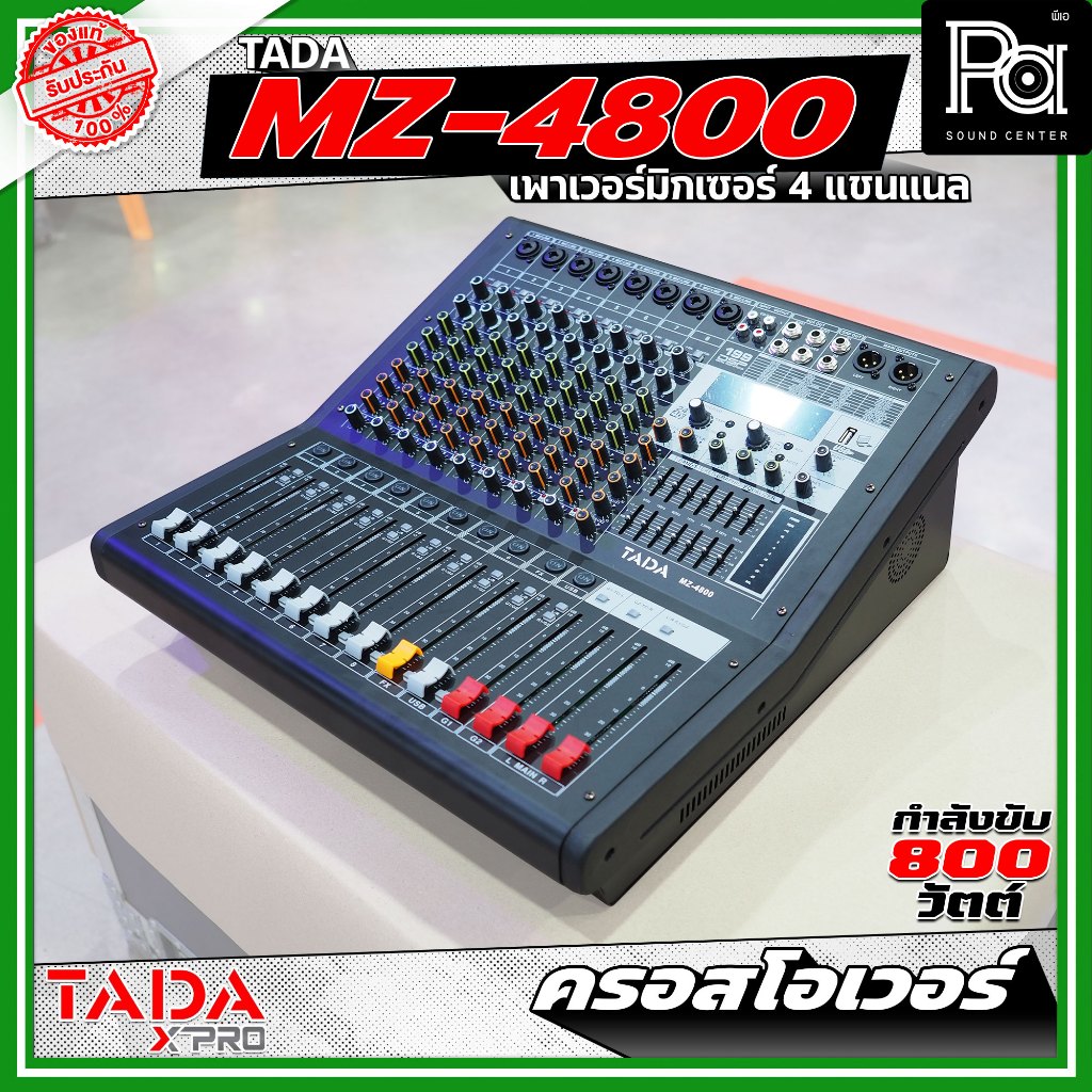 TADA MZ-4800 พาวเวอร์มิกเซอร์ขนาด 4 แชนแนล กำลังขับ 800 วัตต์ มีครอสโอเวอร์ในตัว