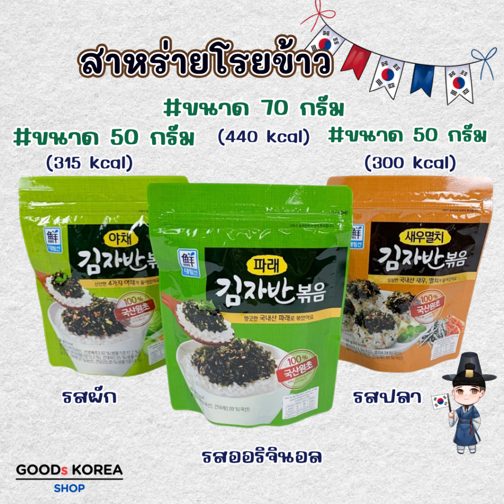 สาหร่ายโรยข้าว เกาหลี 50g 70g สาหร่ายเกาหลี รสออริจินอล 김자반 Daerim Seon