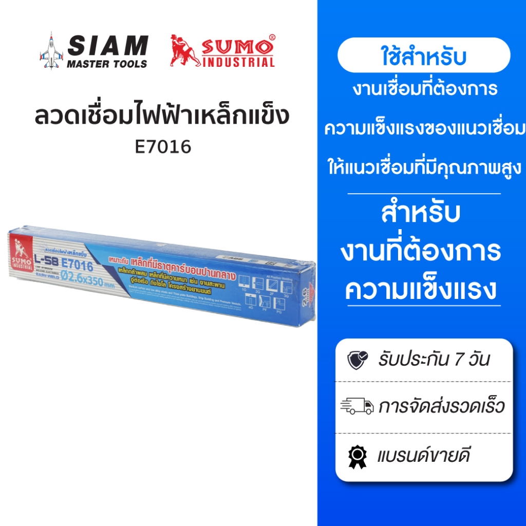 ลวดเชื่อมไฟฟ้าเหล็กแข็ง E7016  เหมาะกับเหล็กที่มีธาตุคาร์บอน เหล็กกล้าผสม SUMO