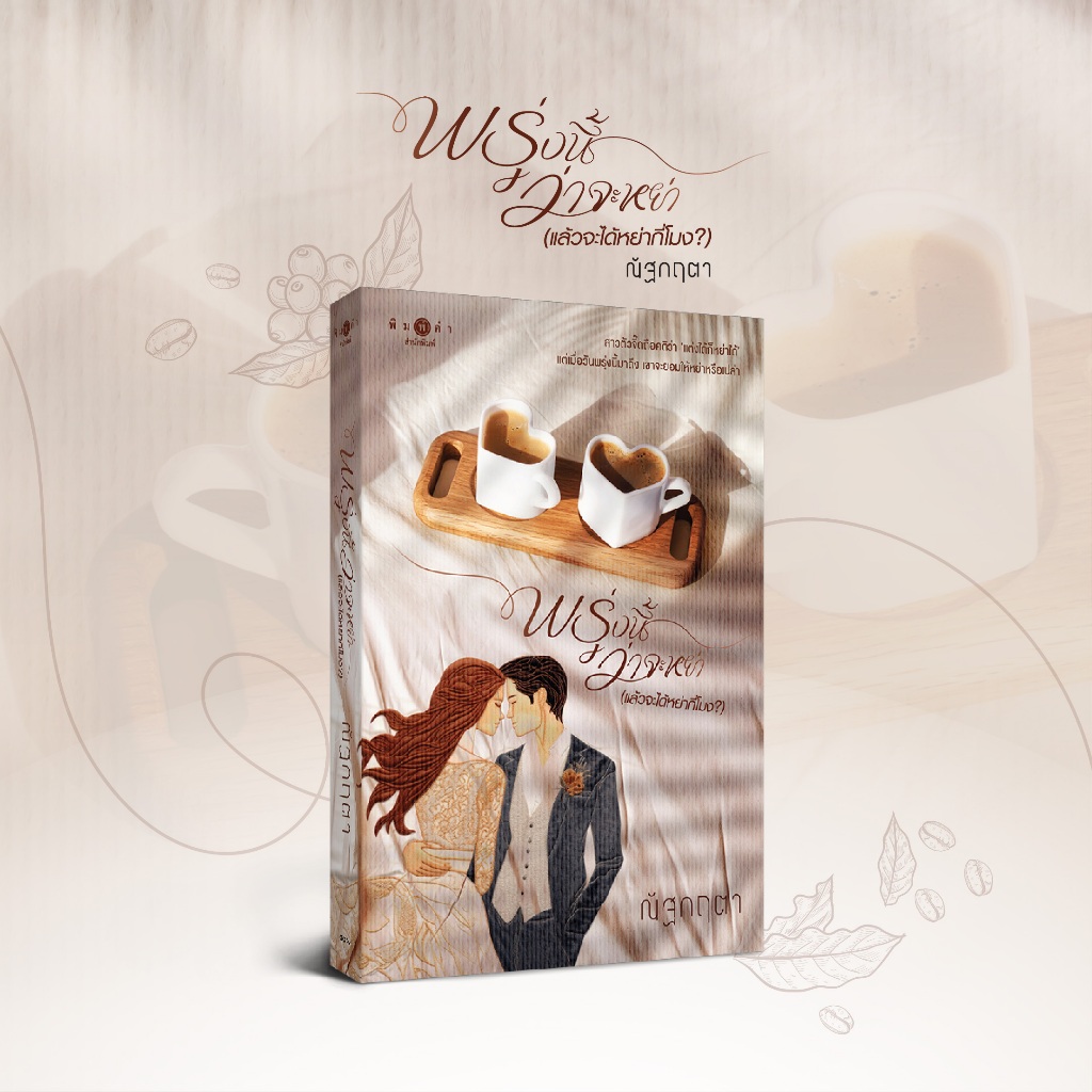 สถาพรบุ๊คส์ หนังสือ นิยาย พรุ่งนี้ว่าจะหย่า (แล้วจะได้หย่ากี่โมง?) โดย ณัฐกฤตา
