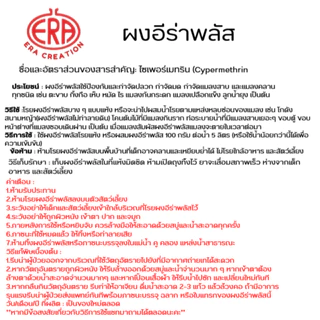 ผงอีร่าพลัส ( Era Power Plus) ยากำจัดปลวก มด แมลงสาบ กิ้งกือ ตะขาบ เห็บหมัด ไร แมลงคลาน 500กรัม