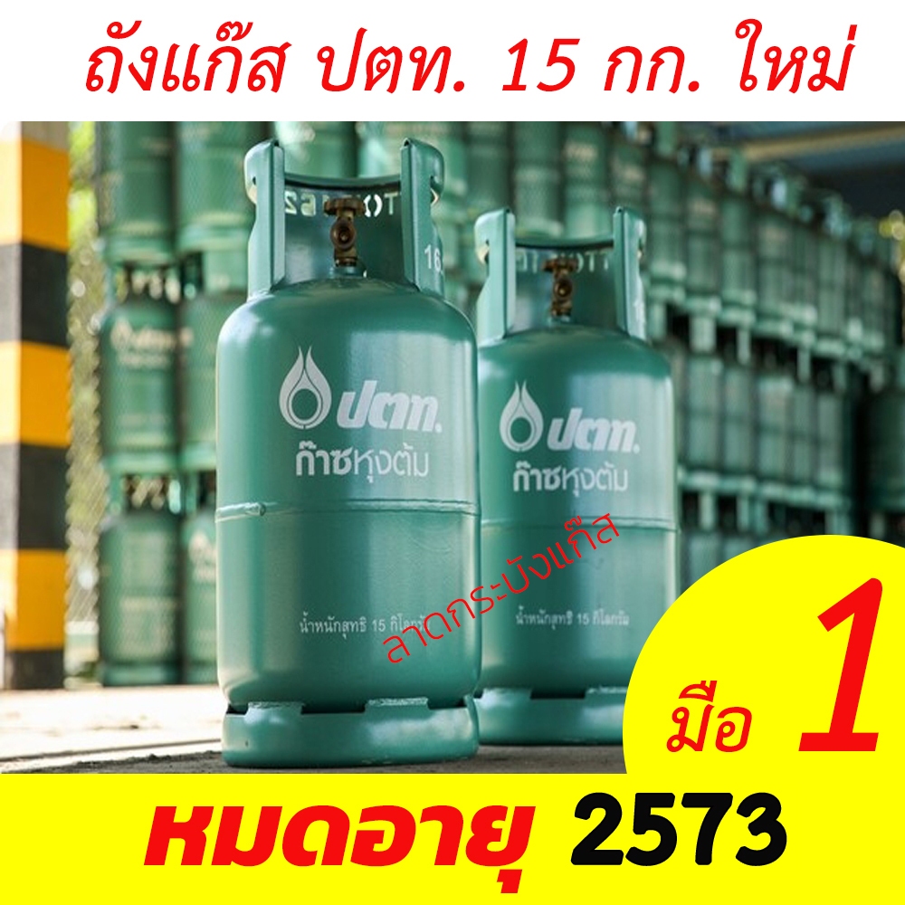 ( อ่านก่อนสั่ง!! ) ถังแก๊ส ถังแก๊สปตท ขนาด 15 กิโลกรัม ถังใหม่ หมดอายุ 2573 ถังเปล่า!!!