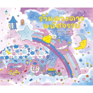 หนังสือนิทาน ร้านดวงดาวมหัศจรรย์ (ปกแข็ง) Amarin