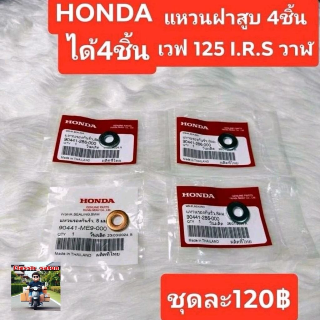 แหวนฝาสูบ8มม.4ชิ้น(ทองแดง&เหล็ก)[90441-286-000][90441-ME9-000 ]แท้ศูนย์HONDA/เวฟ125I.r.s/เวฟ125บังลม