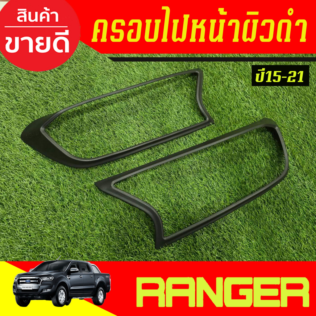ครอบไฟหน้า ผิวดำในตัว 1คู่ ฟอร์ด แรนเจอร์ Ford Ranger 2015 2016 2017 2018 2019 2020 2021 ใส่ร่วมกันได้ A