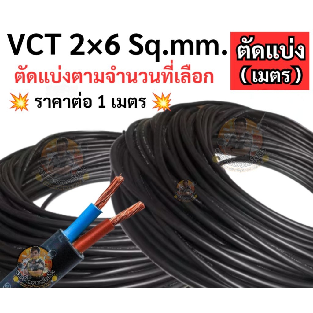 สายไฟ VCT 2 x 6 SQ.MM. สายสีดำ หุ้มฉนวน 2 ชั้นเหมาะกับ มอเตอร์ ปั๊มน้ำ สายไฟโซล่าเซลล์ สายทองแดงตัดแบ่งขายราคาต่อ 1 เมตร
