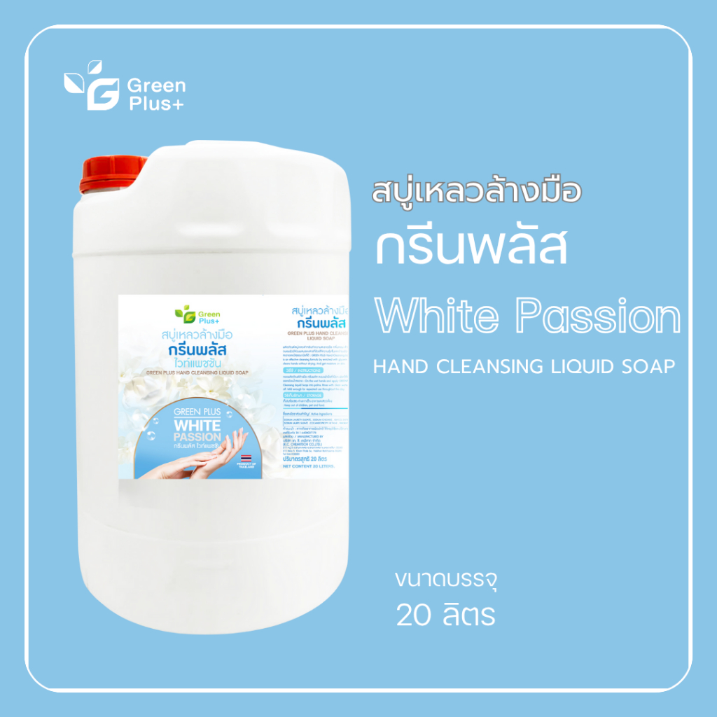 กรีนพลัส สบู่เหลวล้างมือ สีขาวมุก กลิ่นไวท์แพชชั่น ขนาดถัง 20 ลิตร