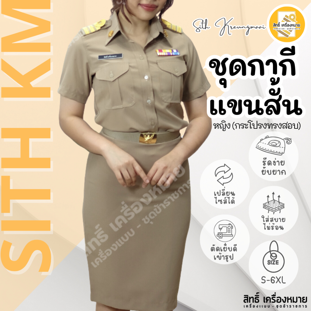 (เสื้อ+กระโปรง) ชุดกากีแขนสั้นทับในกระโปรง (PM-กระโปรงทรงสอบ*) ผ้ารีดง่ายยับยาก (โทนสีเข้มNo.42)