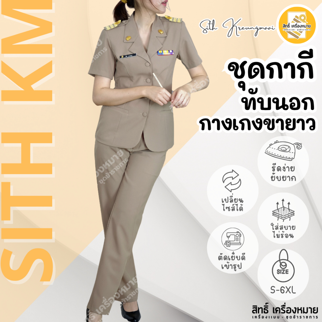 (เสื้อ+กางเกง) ชุดกากีแขนสั้นทับนอก กางเกงขายาว (SD) ผ้ารีดง่าย ยับยาก (โทนสีเข้ม No.42)