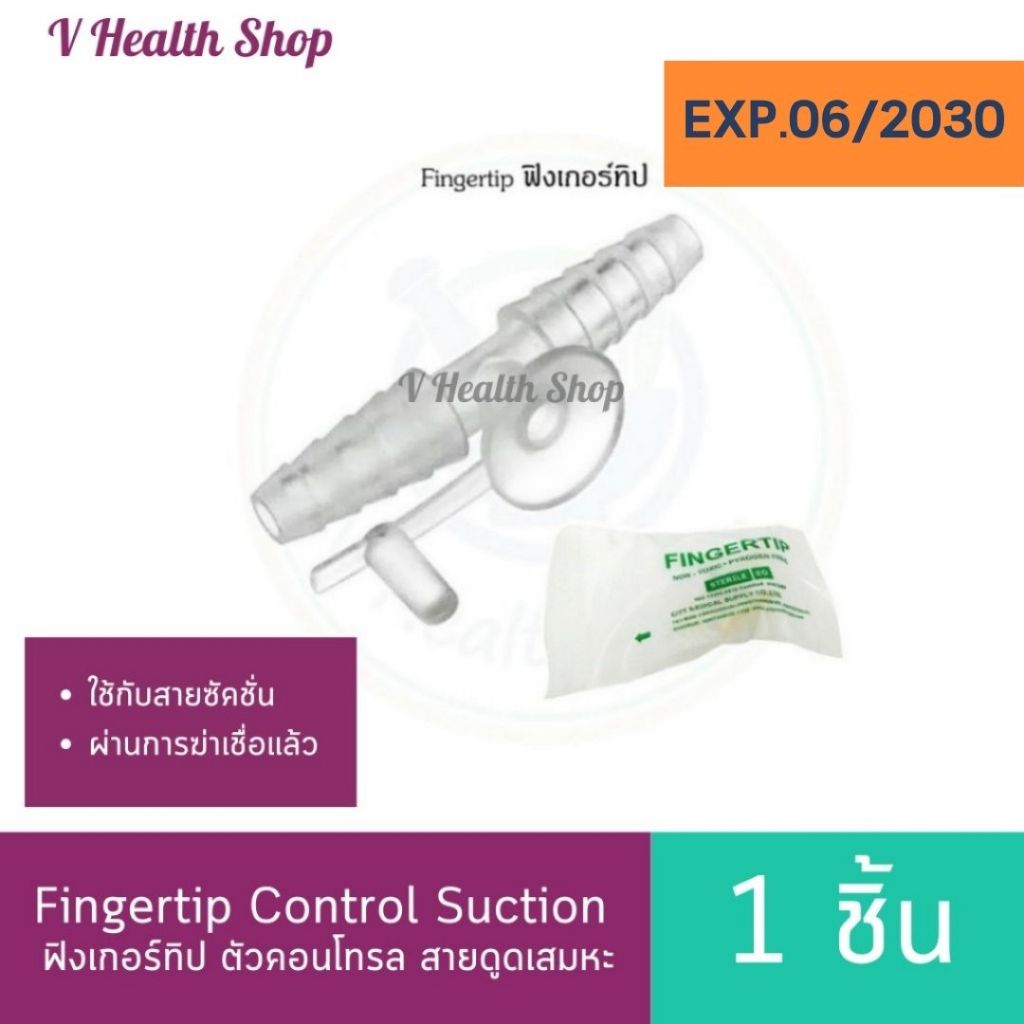 ฟิงเกอร์ทิป ตัวคอนโทรล สายดูดเสมหะ Fingertip Control Suction ใช้กับสายซัคชั่น ยาว 7.5 เซนติเมตร