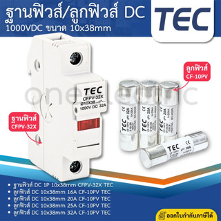 TEC ฐานฟิวส์ 1P ลูกฟิวส์ DC 1000V CFPV-32X CF-10PV 10x38mm 16A 20A 25A 32A ฟิวส์กระบอก
