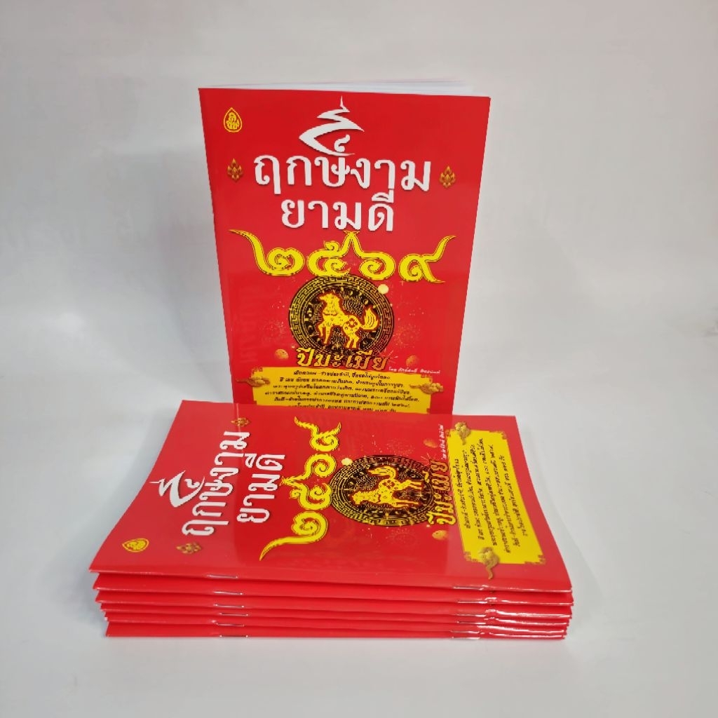 ฤกษ์งามยามดี ปี 2569, ฤกษ์มงคลประจำปี ครบ 365 วัน, ฤกษ์ออกรถ, ฤกษ์แต่งงาน  ((แพ็ก 5 / แพ็ก 10))