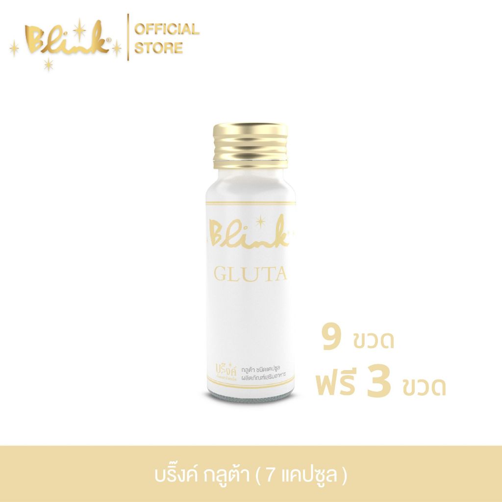 [ 9 ขวด ฟรี 3 ขวด ] บริ๊งค์ กลูต้า ผลิตภัณฑ์เสริมอาหาร [ 7 แคปซูล ]