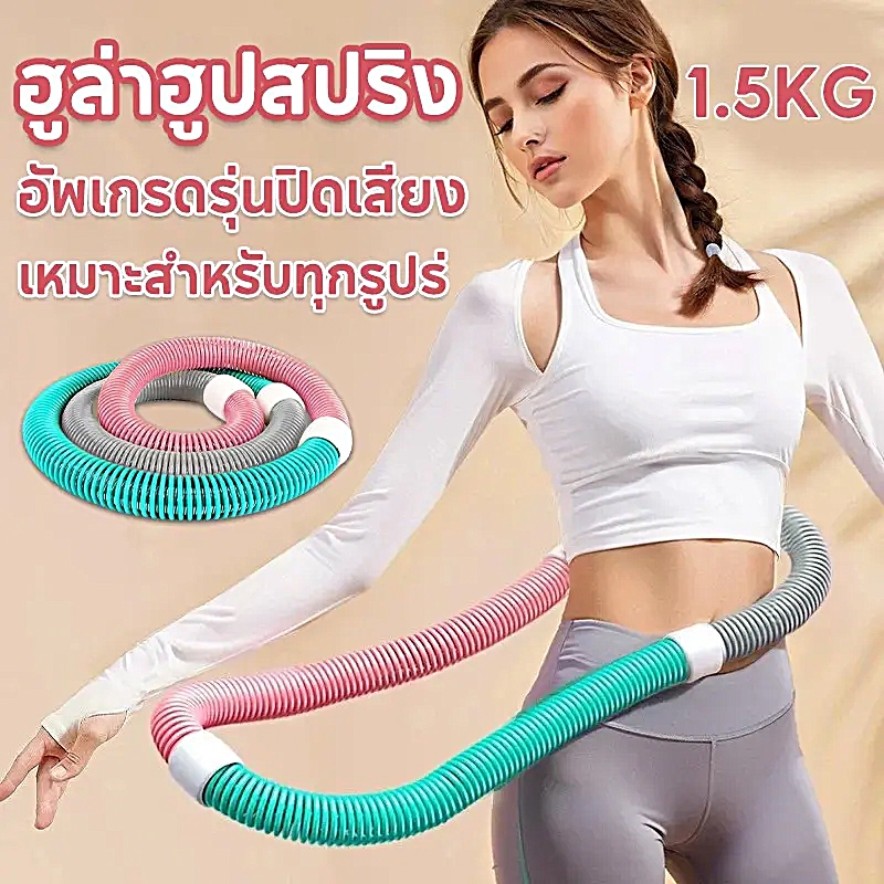 Hula hoop ฮูลาฮูปสปริงนุ่ม นุ่มไม่ทำร้ายเอว  ฮูล่าฮูปลดน้ำหนัก ฮูล่าฮูปลดน้ำหนัก 5 โล บริหารเอว ห่วงออกกำลังกาย ฮูลาฮูป