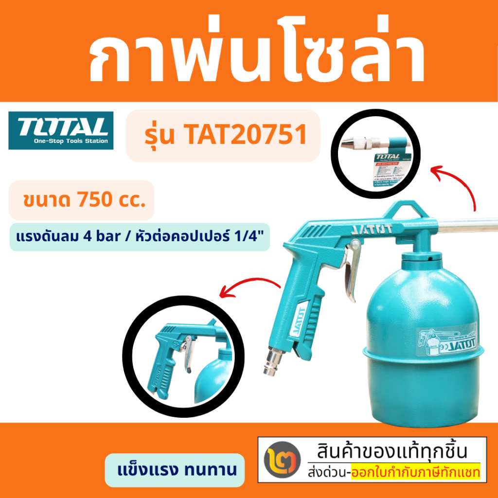 กาพ่นโซล่า ขนาด 750 cc. Total รุ่น TAT20751-3 ( Spray Gun ) by 2_official_store