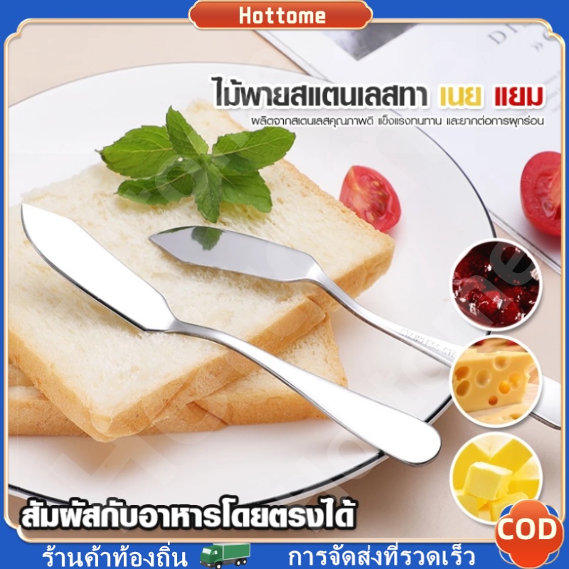 🔶Hot🔶 ไม้พายทาเนย แยม มีดปาดเนย ช้อนทาขนมปัง แยม เนย ครีม ขนมปัง มีดทาเนย มีดทาเเยม สแตนเลส304 ไม้พายสแตนเลส ทนทาน
