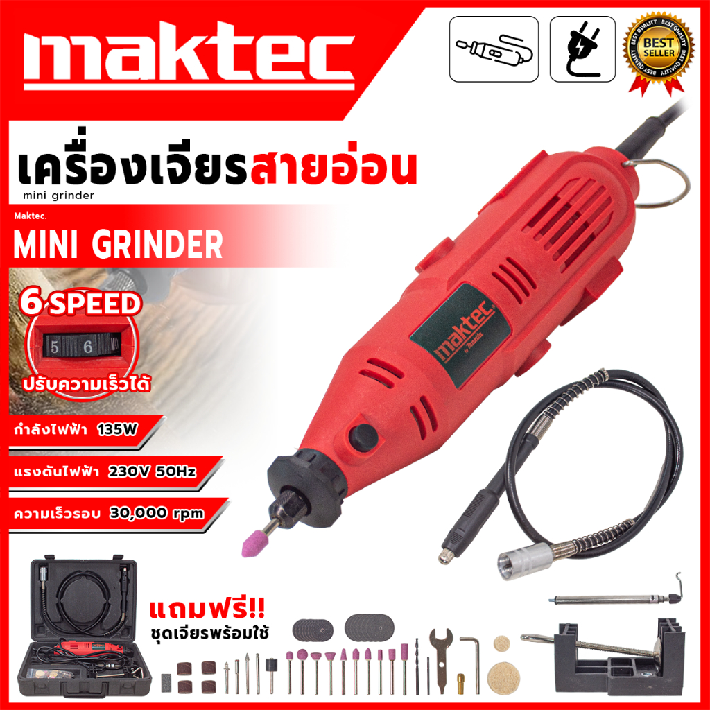 MAKTEC เครื่องเจียรสายอ่อน 135W  ความเร็วรอบ 30,000 rpm หัวจับขนาด 3.2 MM. แถมฟรีชุดเจียรพร้อมใช้   (AAA)