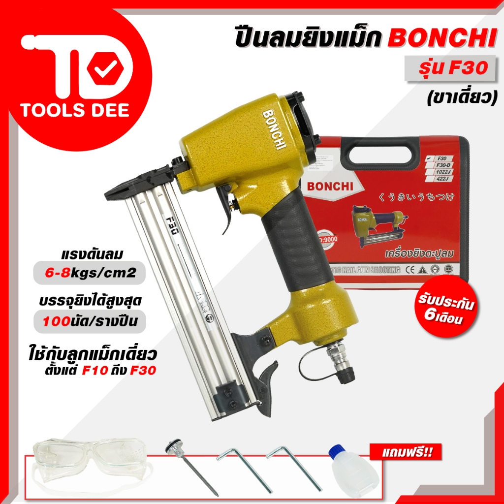 ปืนยิงตะปูลมขาเดี่ยว BONCHI รุ่น F30 (พร้อมกล่องเก็บอุปกรณ์) *สินค้ามีประกัน ออกใบกำกับภาษีได้*