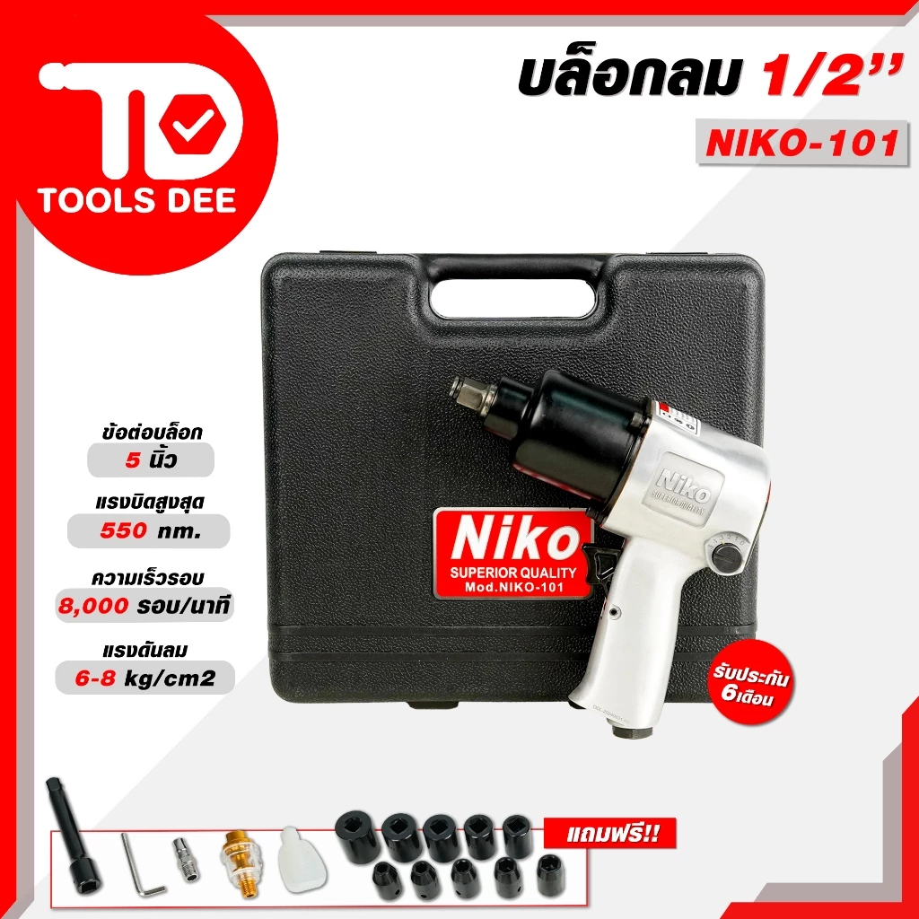 (แรลสุด) บล็อกลม Niko [ นิโก้ ] 1/2 '' [ 4 หุน ] Niko-101 พร้อมลูกบล็อก 10 ชิ้น ใช้ขันงานหนักได้ ชุดบล็อกลม 1/2 นิ้ว