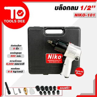 (แรลสุด) บล็อกลม Niko [ นิโก้ ] 1/2 '' [ 4 หุน ] Niko-101 พร้อมลูกบล็อก 10 ชิ้น ใช้ขันงานหนักได้ ชุดบล็อกลม 1/2 นิ้ว