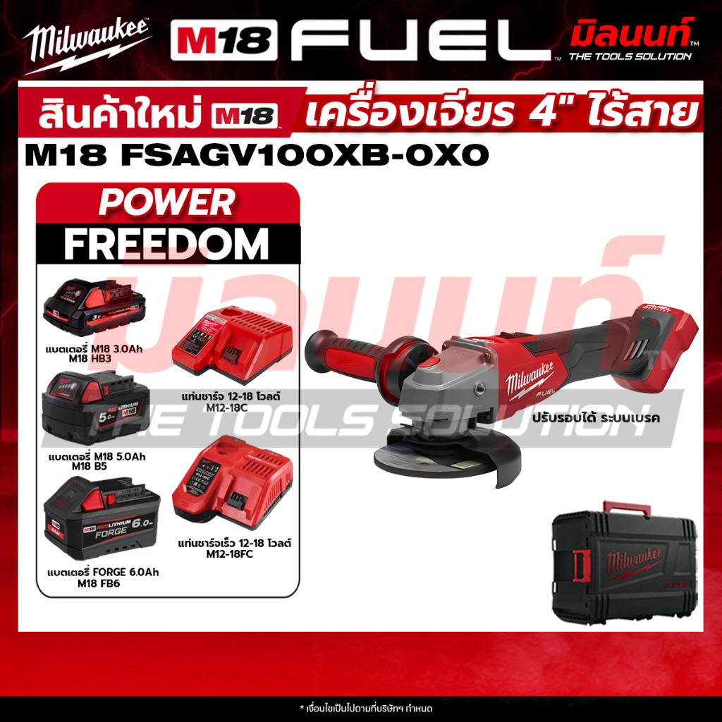 Milwaukee - เครื่องเจียร 4" ไร้สาย 18 โวลต์ ปรับความเร็ว ระบบเบรค M18FSAGV100XB-0X0 + พร้อมแบต และ แท่นชาร์จ QT 3