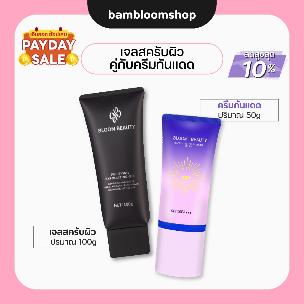 แพ็คคู่ Bloom beauty เจลผลัดเซลล์ผิว Purifying Exfoliating 100g กันแดดSPF 50 PA+++