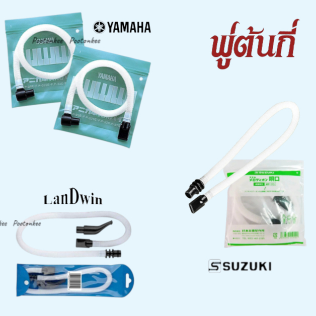 สายเป่าเมโลเดี้ยนครบชุด LANDWIN / SUZUKI / YAMAHA  พร้อมส่ง